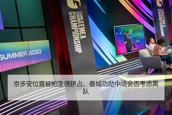 京多安位置被帕奎塔挤占，曼城功勋中场会否考虑离队